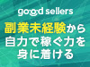 副業のはじめの一歩を後押し！goodsellers