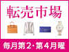 <仕入れ専門オークション>玄人向けの「転売市場」